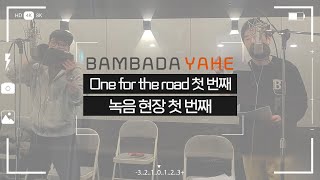 [메이킹] One for the road[원 포 더 로드] 첫 번째 녹음 현장 첫 번째