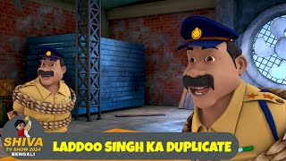 লাড্ডো সিং এর দুপিকেটে | Laddo Singh Ka Duplicate | শিব Ep 128 | Shiva 2024 Bengali | Super Action