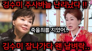 김수미 주사바늘 난리났다..이분 죽을 죄를 지었습니다.. 김수미 잘나가다 왠 날벼락인가.. 김포 본점 010.8415.3099 유명한점집 용한점집 운플러스