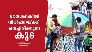 പാലക്കാട് ഒലവക്കോട് ഭാഗത്ത് റോഡരികിൽ വിൽപ്പനയ്ക്ക്   വെച്ചിരിക്കുന്ന കുട