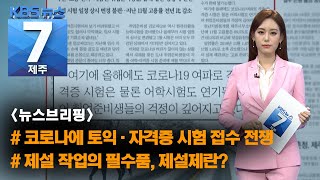 [7시뉴스제주/210113 뉴스브리핑] 코로나에 토익·자격증 시험 접수 전쟁