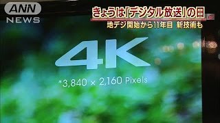 12月1日は「デジタル放送」の日　地デジ開始11年目(14/12/01)