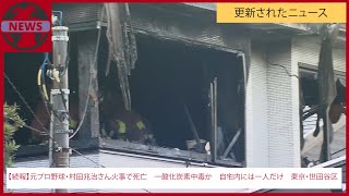 【続報】元プロ野球・村田兆治さん火事で死亡　一酸化炭素中毒か　自宅内には一人だけ　東京・世田谷区