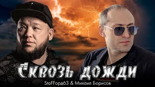 Михаил Борисов \u0026 StaFFорд63 — СКВОЗЬ ДОЖДИ (Official video 2022)