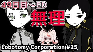 【Lobotomy Corporation】本当に最後 DAY49～ #25【VTuber/フラム】