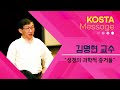 KOSTA 특강_김명현 교수