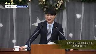 허성훈 - 주일설교 : 믿으면 하나님의 영광을 보리라