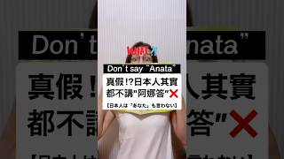 【日本人連”anata”也不說!?Don’t say 😱】日本語学習者が頭抱えるやつ#shorts #shortsvideo #Sumi的日文黑白講 #學日文 #日文 #中文 #日文老師