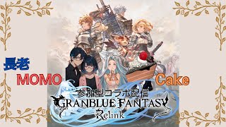 【PS5】GRANBLUE FANTASY Relink(Cakeさんとのコラボ)　#12