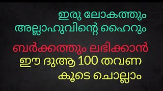 ഇരു ലോകത്തും അല്ലാഹുവിന്റെ ഹൈറും ബറക്കത്തും ലഭിക്കാൻ ഈ ദുആ 100 തവണ കൂടെ ചൊല്ലാം