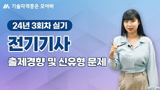 2024년 3회차 전기기사 실기 출제경향 및 신유형 미리보기!