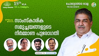 സാംസ്കാരിക സമുച്ചയങ്ങളുടെ നിര്‍മ്മാണ പുരോഗതി | ചോദ്യോത്തരവേള | Question Hour | KLA 15 | Session-10