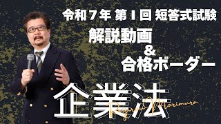 【LEC会計士】令和７年 第Ⅰ回 短答式試験 解説動画＆合格ボーダー＜企業法＞