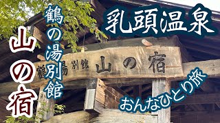 2泊3日の乳頭温泉鶴の湯別館「山の宿」おんなひとり旅