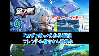 新キャラの「ロタ」使ってみる配信【＃ロタ】【#星之翼】【#Starward】【#星の翼】