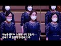 꽃들도 샤론중창단 솔로 최지나 지휘 오승석 반주 최아영 안신애