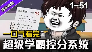 🔥《超级学霸控分系统》EP1-51 穿越的我意外觉醒学霸控分系统，班主任为了测试我不惜做出....这样的事！ #沙雕動畫  #水星漫改 #逆袭 #穿越 #系统 #爽文 #沙雕动画 #一口气看完