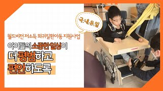 아이들의 소중한 일상이 더 평범하고 편안하도록(feat. 월드비전 국내유일 저소득 희귀질환아동 지원사업)