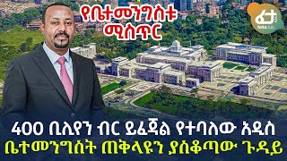 Ethiopia - 400 ቢሊየን ብር ይፈጃል የተባለው አዲስ ቤተመንግስት ጠቅላዩን ያስቆጣው ጉዳይና የቤተመንግስቱ ሚስጥር