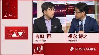 ゲスト 1月24日 マネックス証券 吉田恒さん