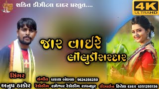 જાર વાઇરે લીલુડી સરદાર Anup thakor ranavada || #lagan_git_2022