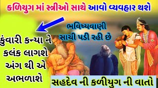 || ભવિષ્યવાણી || સ્ત્રીઓ માટે સહદેવ જોષી ની આગમવાણી કળીયુગ માં સાચી પડ્યું આ બધું