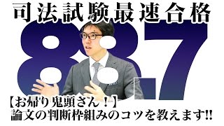 【お帰り鬼頭さん！】判断枠組みのコツを教えます！！｜司法試験最短合格の道！ 資格スクエア「ハンパないチャンネル」vol.76