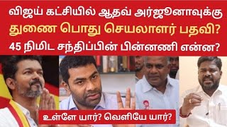 விஜய் கட்சியில் ஆதவ் அர்ஜூனாவுக்கு துணை பொது செயலாளர் பதவி? 45 நிமிட சந்திப்பின் பின்னணி என்ன?