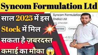 Syncom formulations latest news | Syncom formulations share details anay | Future of India