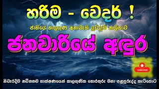 ජනවාරියේ කැළඹිලි ඉදිරිය ගැන මෙන්න හරියටම දැනගන්න. “හරිම වෙදර්“ සබ්ස්ක්‍රයිබ් කරන්න. Subscribe Now !