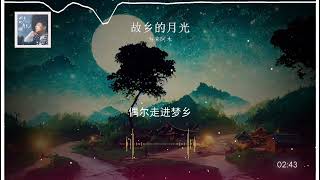 2023華語網絡流行音樂 ||《故鄉的月光》|| 海來阿木 || 動態歌詞