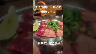 #001 焼肉ビール🍺で優勝 #shorts #vlog