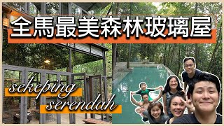 馬來西亞最美森林玻璃屋📍家庭旅遊推薦2天1夜行程 Sekeping Serendah Retreats