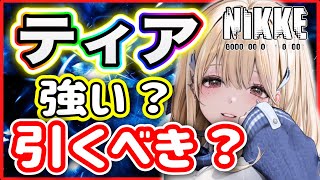 【メガニケ】使ってみて分かった事実！引くべきユーザーは！？【勝利の女神NIKKE】