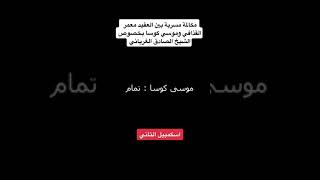 مكالمة مسربة بين العقيد معمر القذافي وموسى كوسا بخصوص الصادق الغرياني 😳 #الشعب_الصيني_ماله_حل #2011