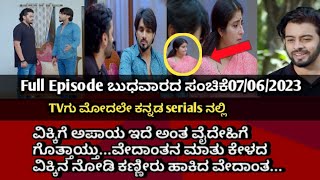 ವಿಕ್ಕಿಗೆ ಅಪಾಯ ಇದೆ ಅಂತ ವೈದೇಹಿಗೆ ಗೊತ್ತಾಯ್ತು...ವೇದಾಂತನ ಮಾತು ಕೇಳದ ವಿಕ್ಕಿನ ನೋಡಿ ಕಣ್ಣೀರು ಹಾಕಿದ ವೇದಾಂತ...