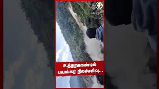 உத்தரகாண்டில் பயங்கர நிலச்சரிவு #uttarakhandlandslide #chanakyaadigitalnews