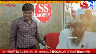 MNnews/సంగారెడ్డిలో SS మొబైల్ షాప్ ను సందర్శించిన TPCCవర్కింగ్ ప్రెసిడెంట్ Mlaజగ్గారెడ్డి