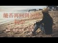 《能否再回到初见》 演唱：梅朵