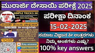 ಮುರಾರ್ಜಿ ದೇಸಾಯಿ ಪರೀಕ್ಷೆ 15-02-2025 ಸಮಾಜ ವಿಜ್ಞಾನ ಕೀ ಉತ್ತರಗಳು morarji Desai key answers 2025 #morarji