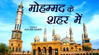 Mohammad Ke Shahar Mein | Aslam Sabri |Islamic Song | Devotional Song | Qawwali | Sonic Qawwali