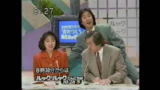 1992 日本テレビ　ズームイン‼︎朝!→ルックルックこんにちはの繋ぎ　福留功男さん　岸部四郎さん　夏木ゆたかさん　米森麻美さん