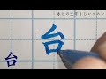 ６月６日はムロの日！「ム＋ロ＝台」筆ペンで書いていこう！！