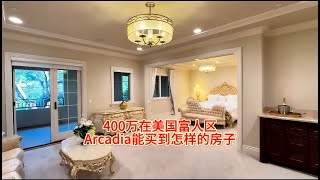 400万在美国富人区Arcadia阿凯迪亚能买到怎样的房子#房天一 #房天一地产团队 #天一甄选 #美国房产 #洛杉矶房产