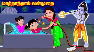 மாற்றாந்தாய் வன்முறை Tamil Moral Stories | Sevvai Kilamai Kathaigal | Tamil Kathaigal |Fairy Tales