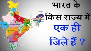 भारत के किस राज्य में एक ही जिले हैं ? | जानिए इंटरेस्टिंग सवालों के जवाब । Ar Media TV