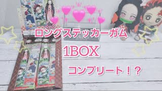 【鬼滅の刃】ロングステッカーガム1BOX開封してみた！