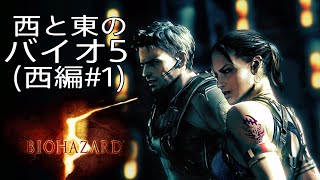 #1[ハンドガン縛り！]西と東のバイオハザード5(西編)[biohazard5]