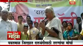 Gaon Tithe Majha 7pm : Pusad, Yavatmal : Movement against Alcohol : 1010