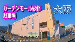 【駐車場動画】大阪 ガーデンモール彩都 駐車場（タイムズ）